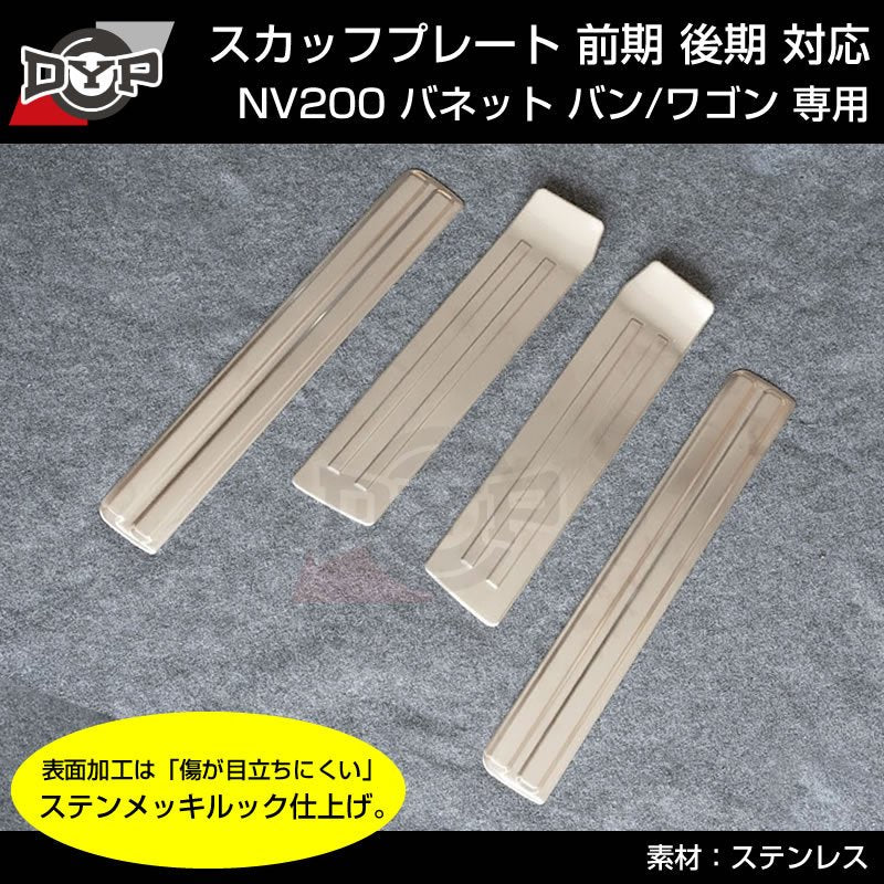 特別プライス! (ステンメッキルック乗降時の傷付き防止に!) NV200 バネット バン / ワゴン スカッフプレート 4PCS 前期 後期 対応