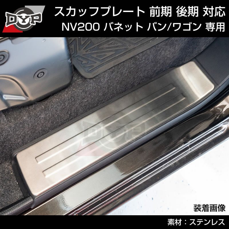 特別プライス! (ステンメッキルック乗降時の傷付き防止に!) NV200 バネット バン / ワゴン スカッフプレート 4PCS 前期 後期 対応