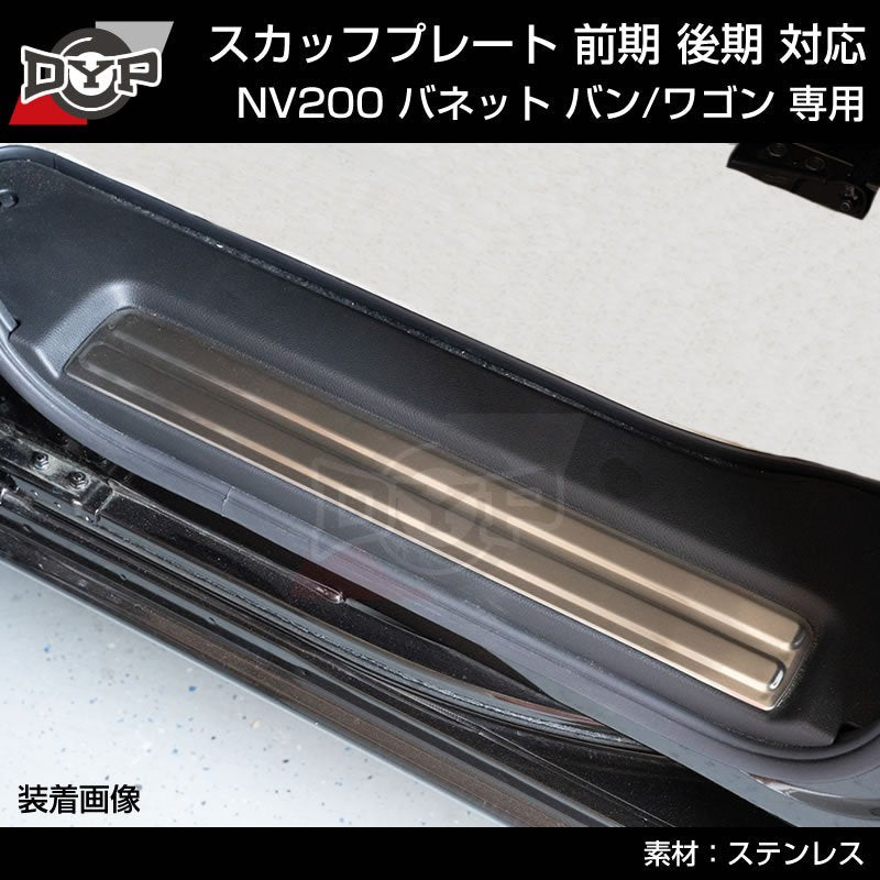 特別プライス! (ステンメッキルック乗降時の傷付き防止に!) NV200 バネット バン / ワゴン スカッフプレート 4PCS 前期 後期 対応