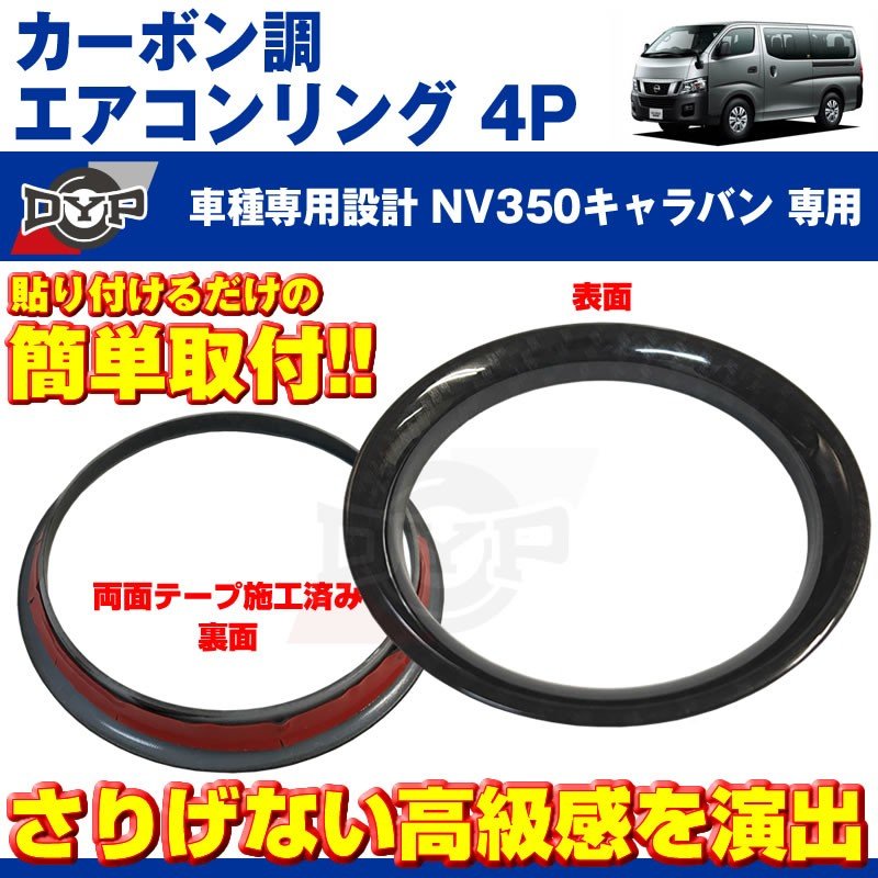 【カーボン調】エアコンリング4Pセット NV350キャラバン(H24/6〜)エアコン吹き出し口をドレスアップ