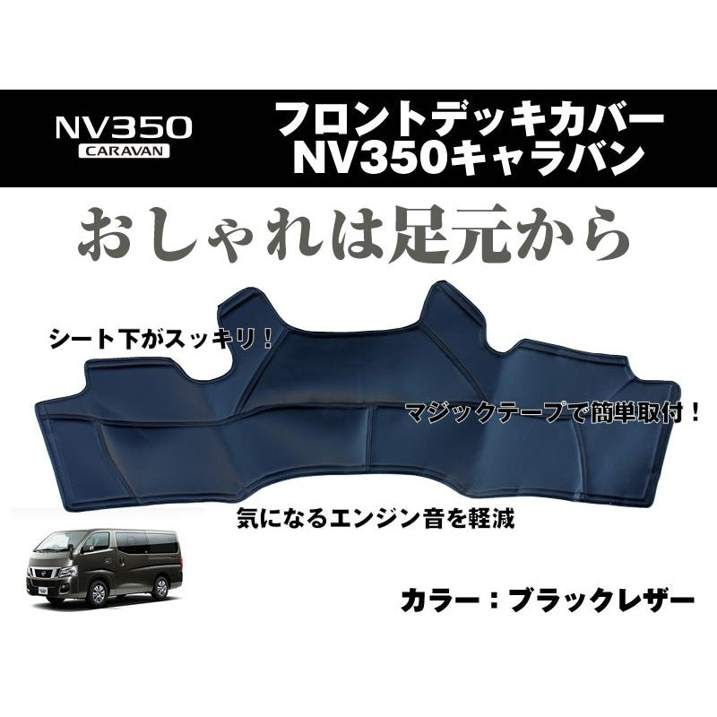 ブラックレザー】フロントデッキカバー NV350キャラバン(H24/6