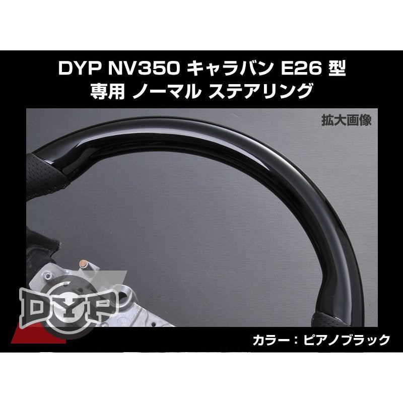 【ピアノブラック×グレーレザー】NV350 キャラバン E26前期 (-H29/6) コンビステアリング DYPオリジナル