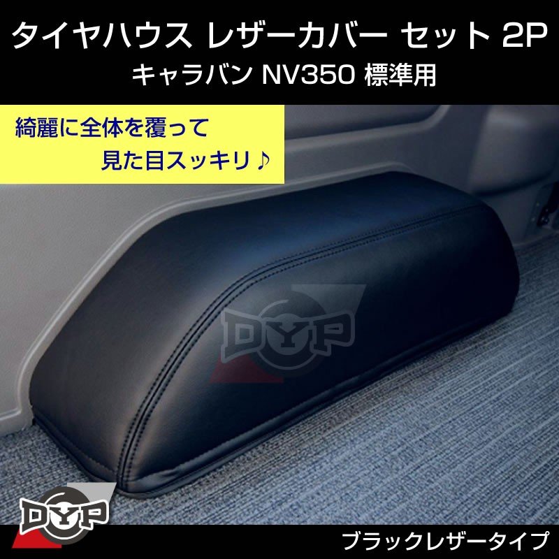 荷室の傷つき防止】キャラバン NV350 GX 標準用 タイヤハウス レザー