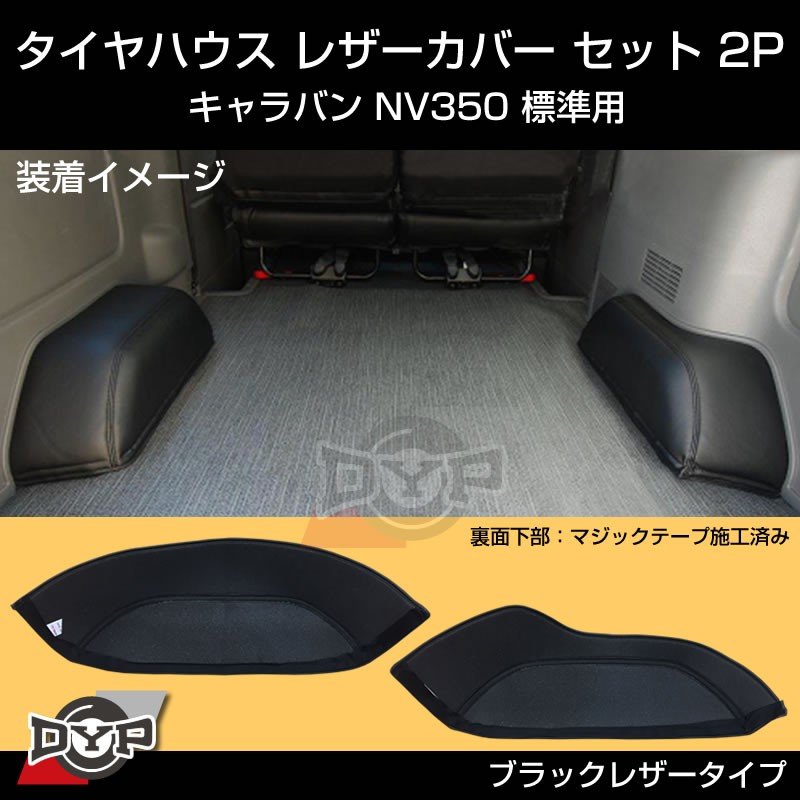 【荷室の傷つき防止】キャラバン NV350 GX 標準用 タイヤハウス レザーカバー セット 2P