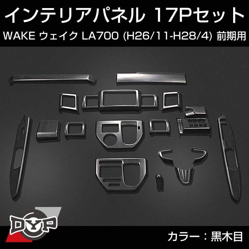 【黒木目】インテリアパネル 17Pセット WAKE ウェイク LA700 前期 (H26/11-H28/4) DYPオリジナル