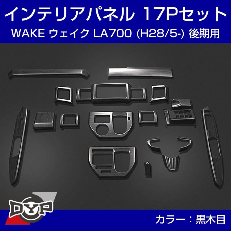 黒木目】インテリアパネル 17Pセット WAKE ウェイク LA700 後期 (H28/5-) DYPオリジナル – 車種専用カスタムパーツ通販店  YourParts