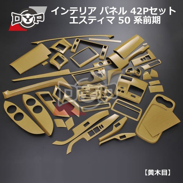 【黄木目】 インテリア パネル 42Pセット エスティマ 50 系前期(H18/12-H20/12)