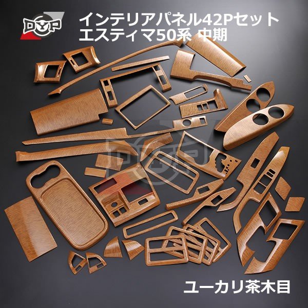【ユーカリ茶木目】 インテリア パネル 42Pセット エスティマ 50 系中期(H20/12-H24/5)