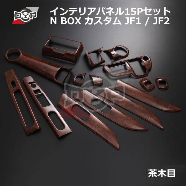 【茶木目】 インテリア パネル15P N BOX カスタム JF1 / JF2 (H23/12-) DYPオリジナル