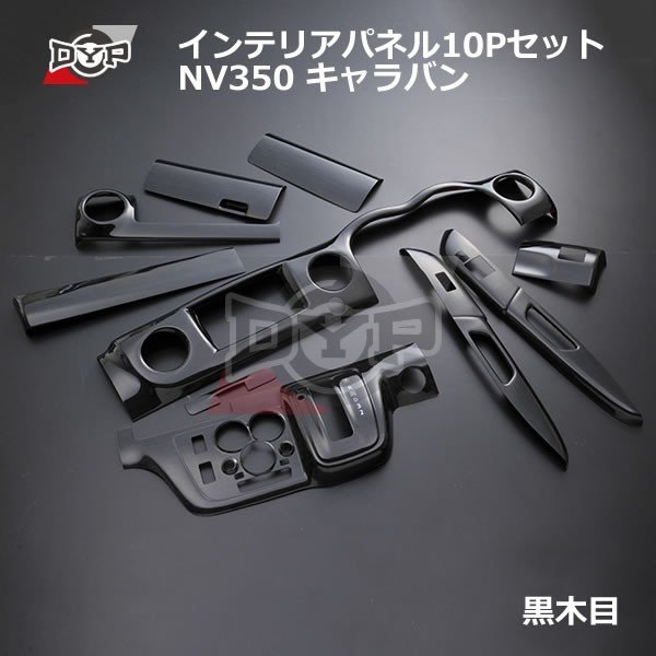 (黒木目) NV350 キャラバン 前・後期共通 E26 インテリア パネル15Pセット DYPオリジナル ATエアコン車対応