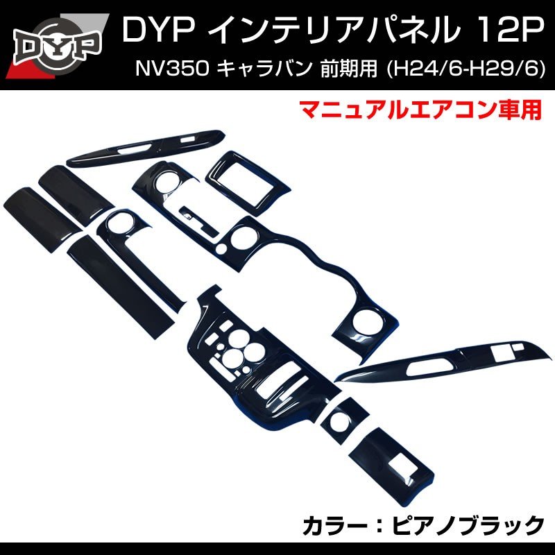【ピアノブラック】 NV350 キャラバン 前期用 (H24/6-H/29/6) E26 インテリアパネル12Pセット DYPオリジナル