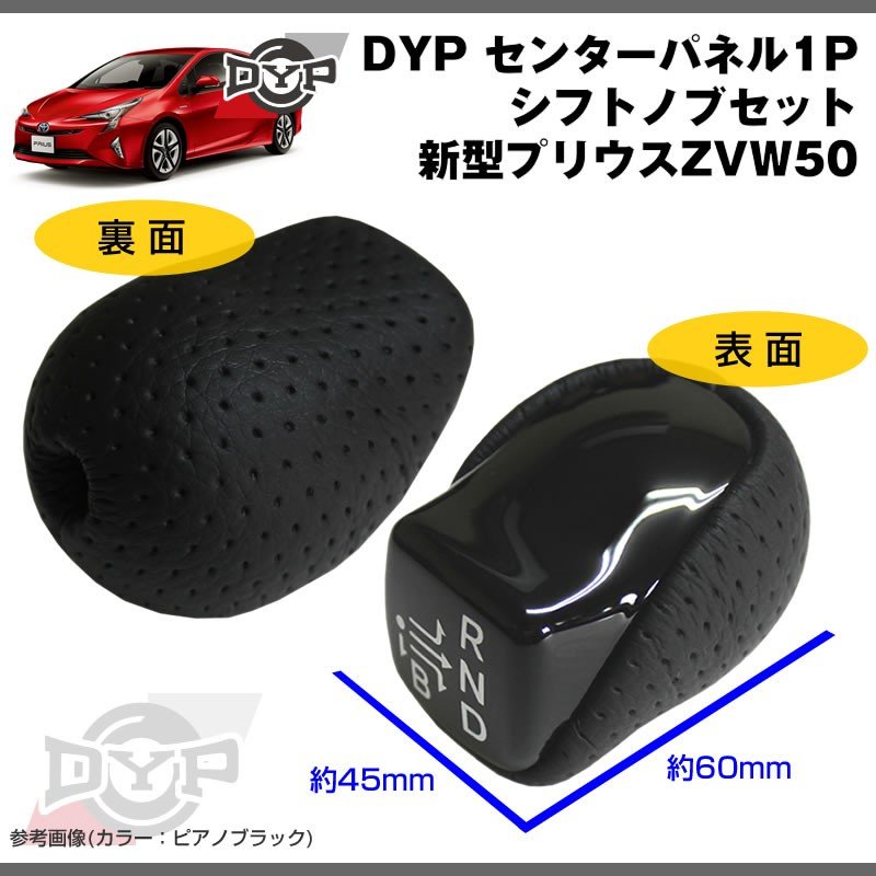 【カーボン】DYP センター パネル ( シフトノブ周り ) +シフトノブセット 新型 プリウス 50 系(H27/12〜)