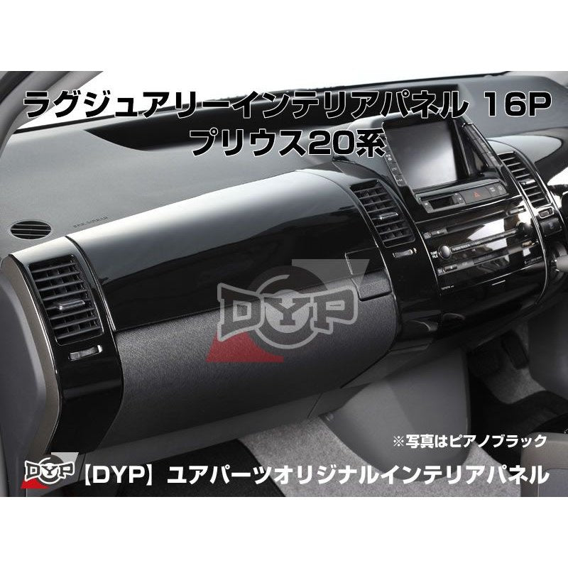 【黒木目】インテリアパネル16Pセット プリウス20系(H15/9〜H21/5) NHW20 DYPユアパーツオリジナル