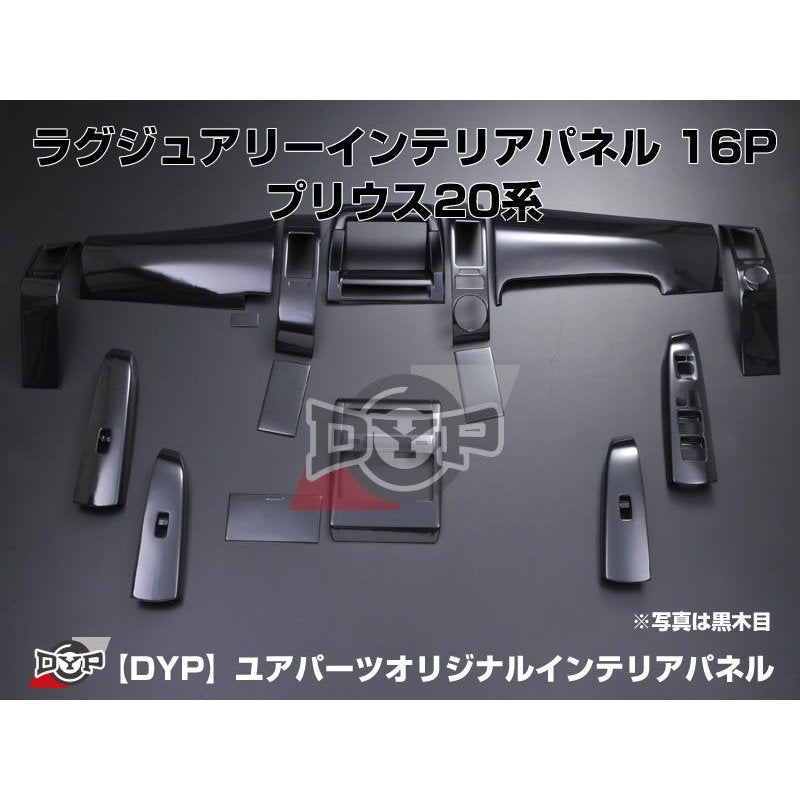 【黒木目】インテリアパネル16Pセット プリウス20系(H15/9〜H21/5) NHW20 DYPユアパーツオリジナル