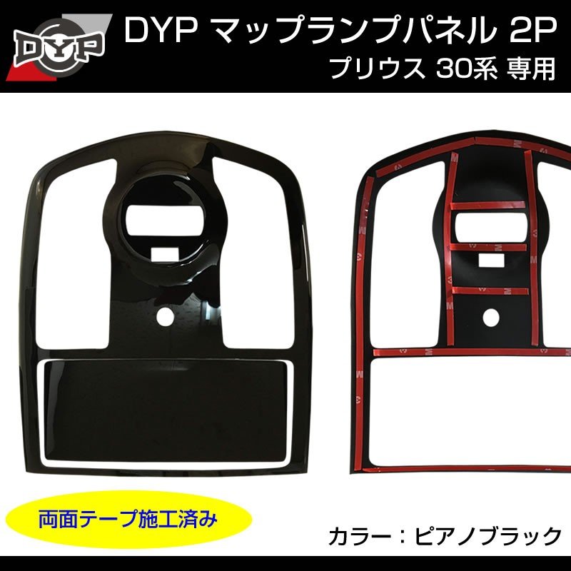 【ピアノブラック】プリウス 30 マップランプパネル 2P