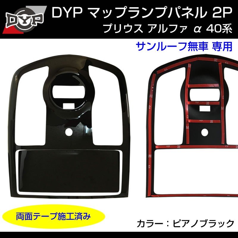 【ピアノブラック】プリウス アルファ 40 α マップランプパネル 2P サンルーフ無し車 専用