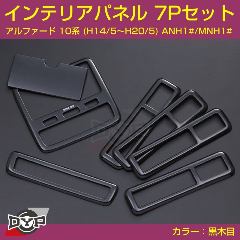 【黒木目】インテリアパネル 7Pセット アルファード 10系 (H14/5〜H20/5) ANH1#/MNH1# DYPオリジナル