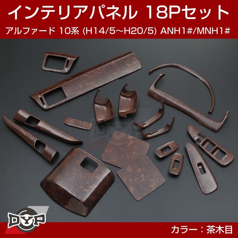 【茶木目】インテリアパネル 18Pセット アルファード 10系 (H14/5〜H20/5) ANH1#/MNH1# DYPオリジナル