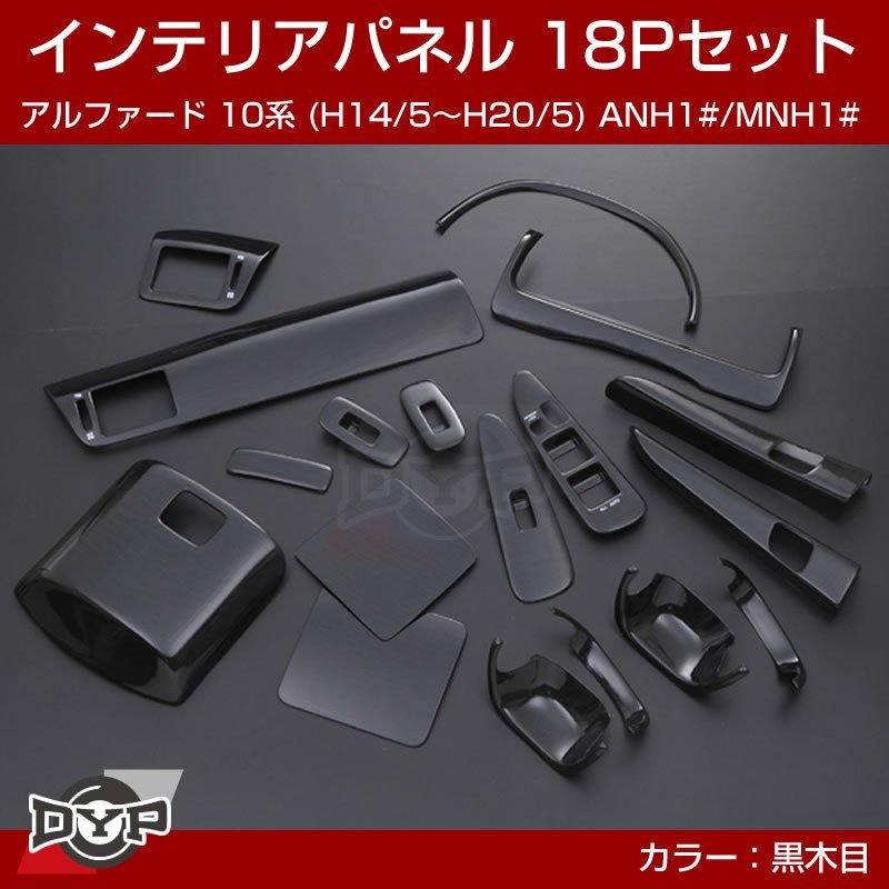 【黒木目】インテリアパネル 18Pセット アルファード 10系 (H14/5〜H20/5) ANH1#/MNH1# DYPオリジナル
