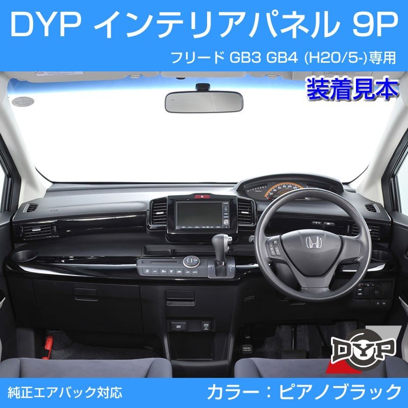 【ピアノブラック】インテリアパネル 9P フリード GB3 GB4 (H20/5-H22/10) DYP オリジナル