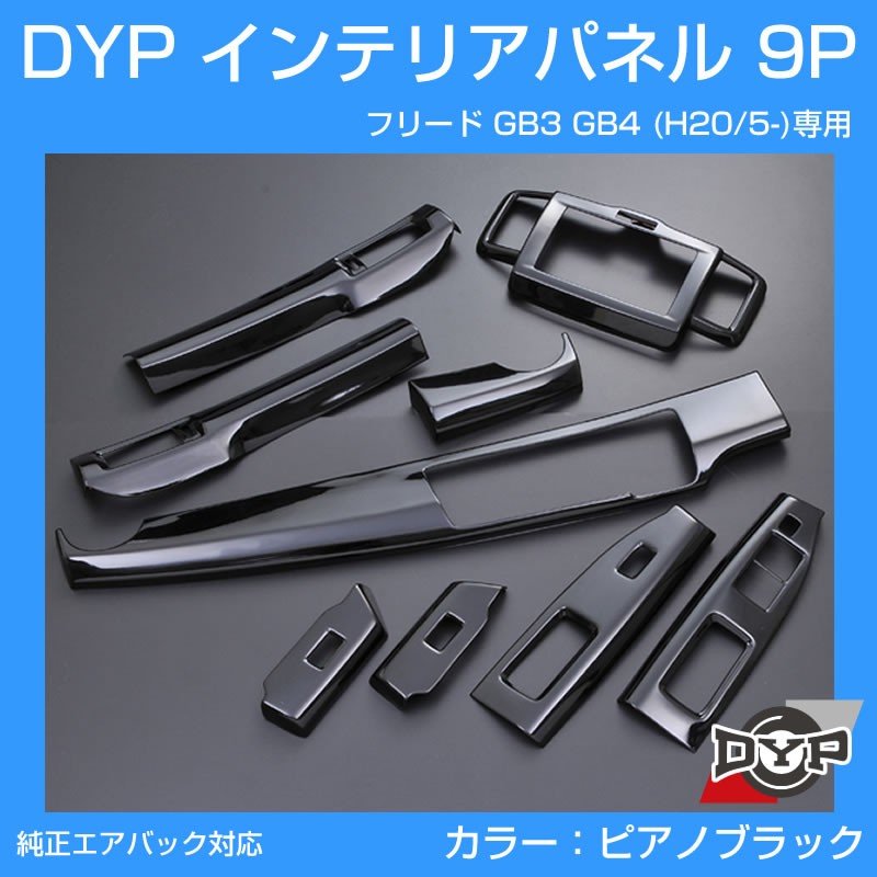 【ピアノブラック】インテリアパネル 9P フリード GB3 GB4 (H20/5-H22/10) DYP オリジナル