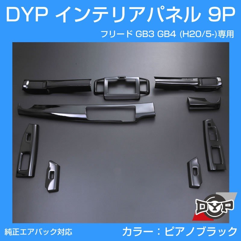【ピアノブラック】インテリアパネル 9P フリード GB3 GB4 (H20/5-H22/10) DYP オリジナル