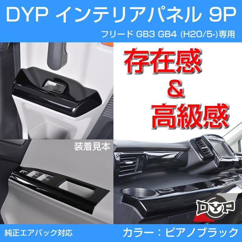 【ピアノブラック】インテリアパネル 9P フリード GB3 GB4 (H20/5-H22/10) DYP オリジナル