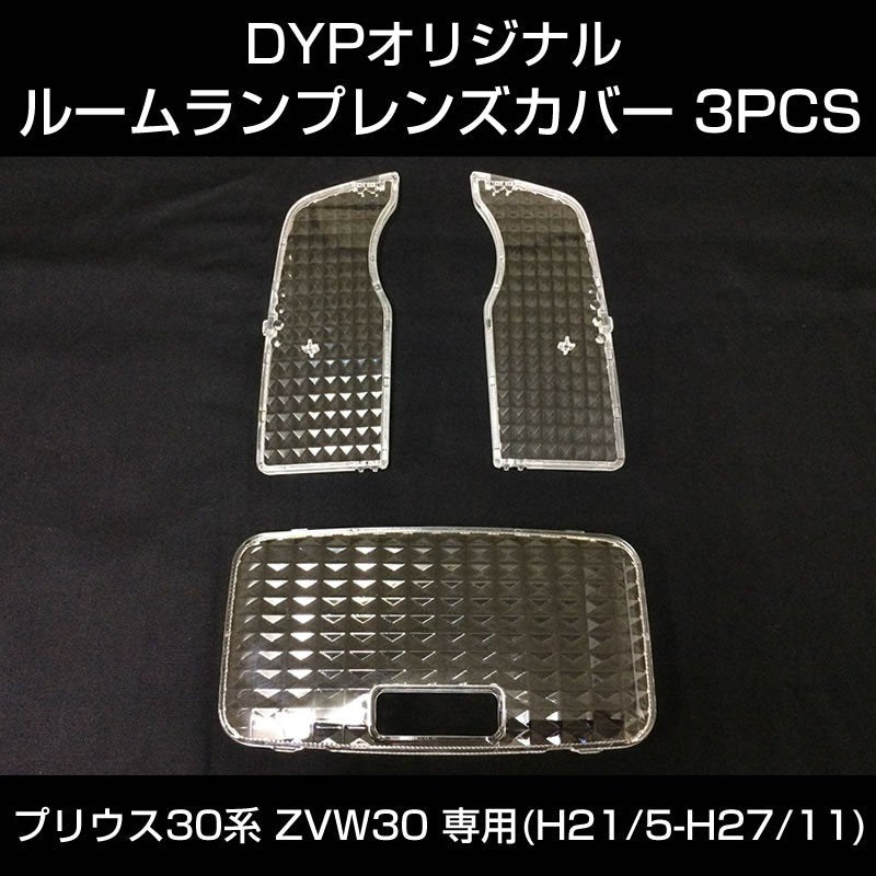【LEDと相性良し新クリスタルカット】ルームランプ レンズカバー 3PCS プリウス 30系 (H21/5-H27/11) ZVW30 DYPオリジナル
