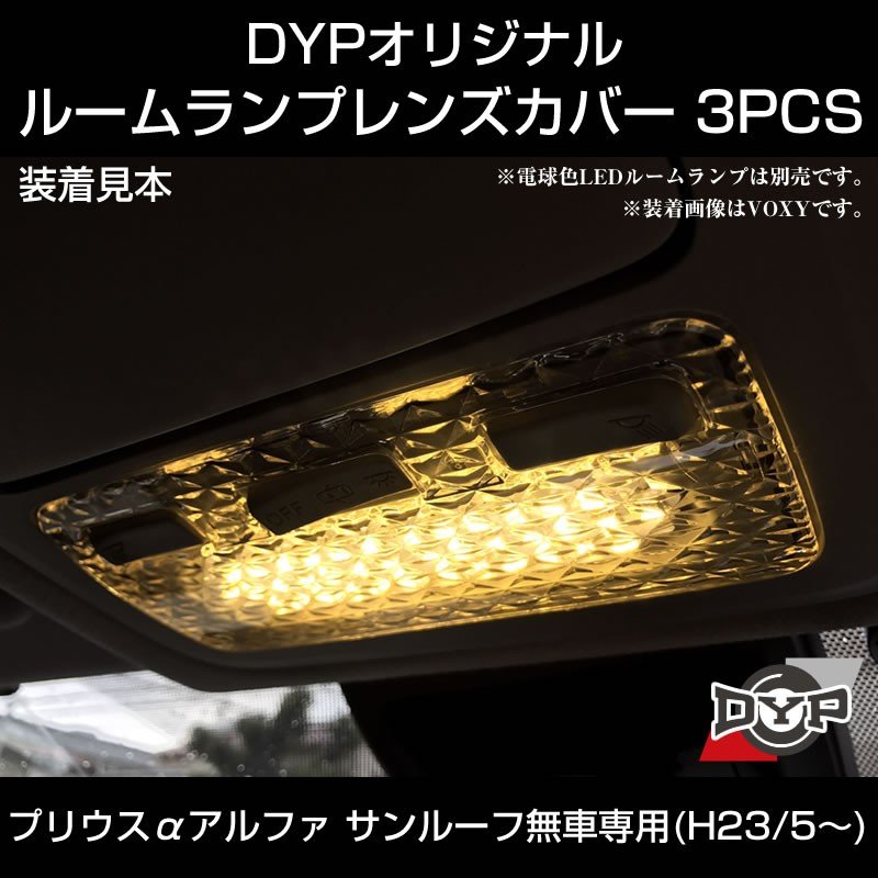 【LEDと相性良し新クリスタルカット】ルームランプ レンズカバー 3PCS プリウス α アルファ (H23/5-)【サンルーフ無車用】