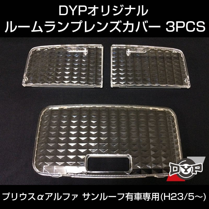 【LEDと相性良し新クリスタルカット】ルームランプ レンズカバー 3PCS プリウス α アルファ (H25/5-)【サンルーフ有車用】