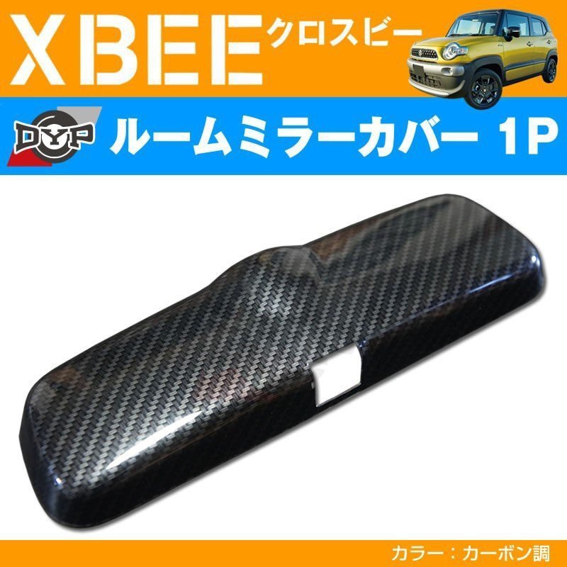 カーボン調 車種専用 ルームミラーパネル 1P XBEE クロスビー MN71