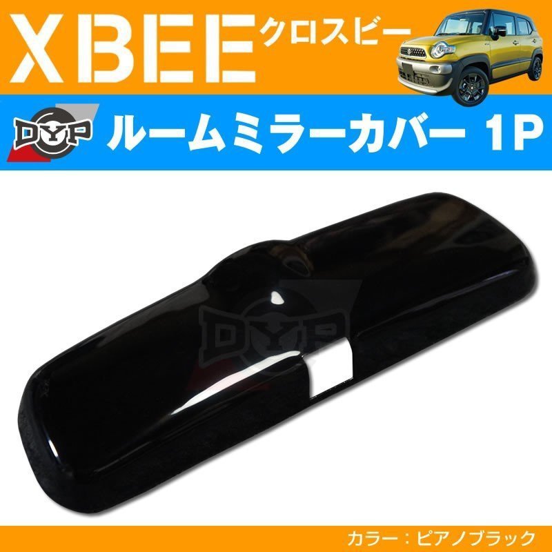 ピアノブラック 車種専用 ルームミラーパネル 1P XBEE クロスビー MN71