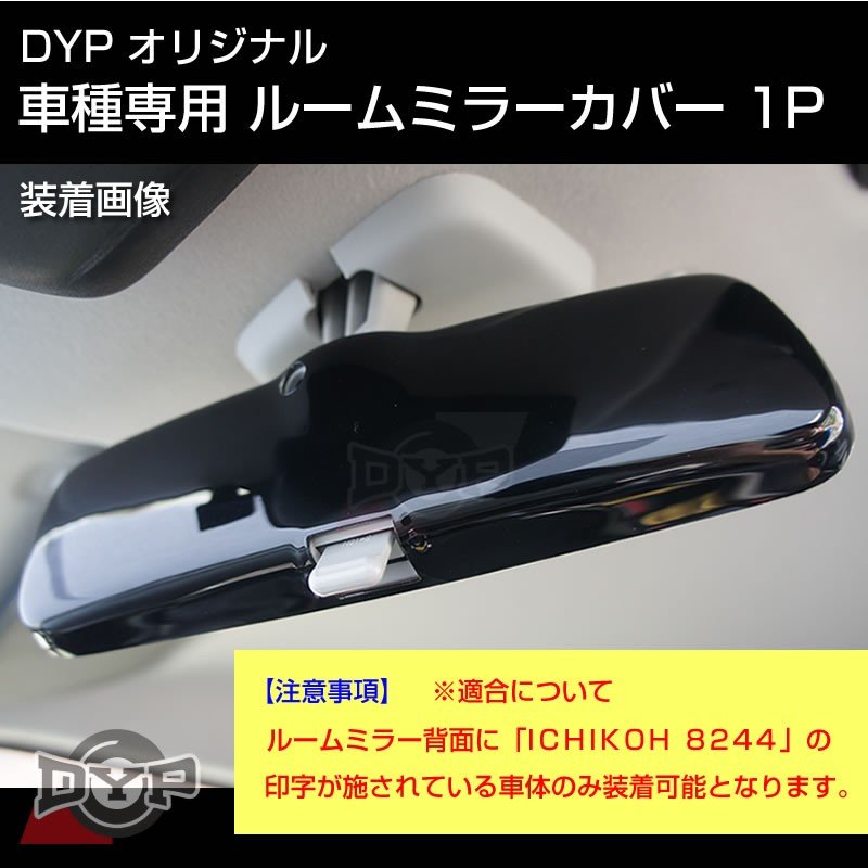 ピアノブラック 車種専用 ルームミラーパネル 1P スカイライン R34 / BNR34 DYPオリジナル