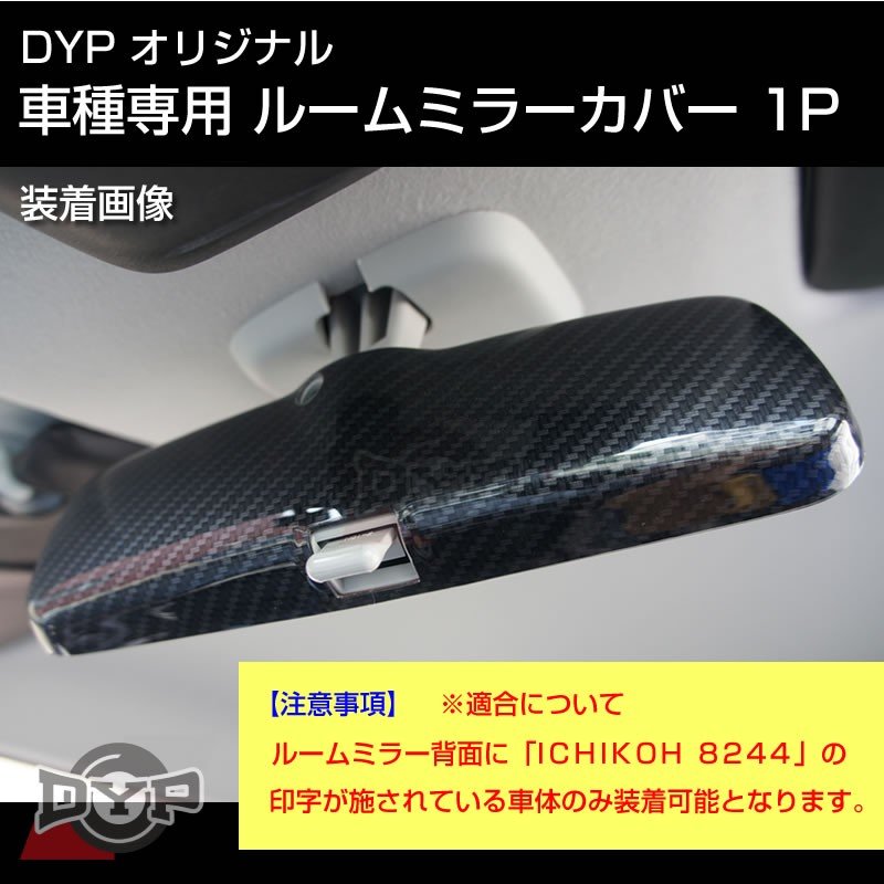カーボン調 車種専用 ルームミラーパネル 1P ジムニー JB23 / JB33 / JB43 (H17/6-) DYPオリジナル