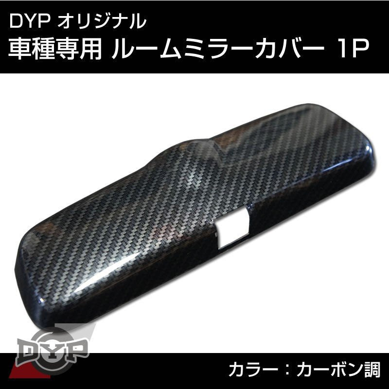 カーボン調 車種専用 ルームミラーパネル 1P bB QNC 系 (H17/12-) DYP