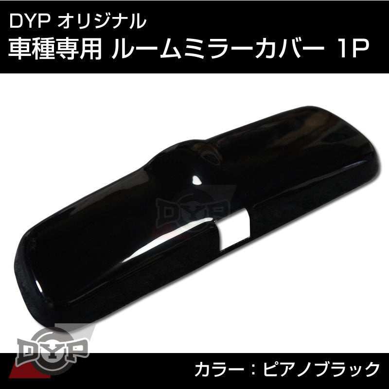 ピアノブラック 車種専用 ルームミラーパネル 1P TOYOTA タンク / ルーミー M900 (H28/12-) DYPオリジナル –  車種専用カスタムパーツ通販店 YourParts