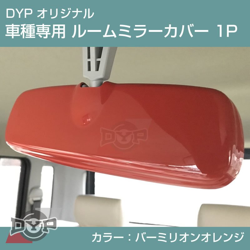 バーミリオンオレンジ 車種専用 ルームミラーパネル 1P 新型 ハスラー MR52 / 92 DYP オリジナル