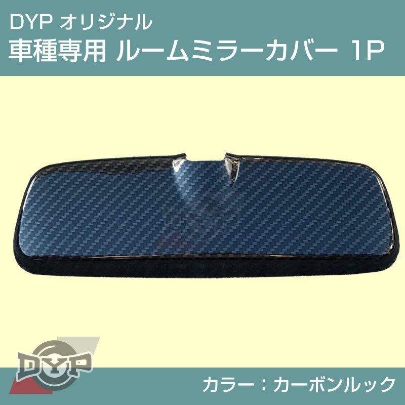 カーボンルック 車種専用 ルームミラーパネル 1P 新型 ハスラー MR52 / 92 DYP オリジナル