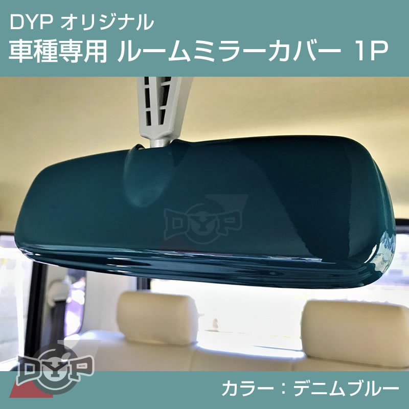デニムブルー 車種専用 ルームミラーパネル 1P 新型 ハスラー MR52 / 92 DYP オリジナル