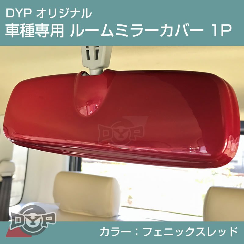 フェニックスレッド 車種専用 ルームミラーパネル 1P 新型 ハスラー MR52 / 92 DYP オリジナル