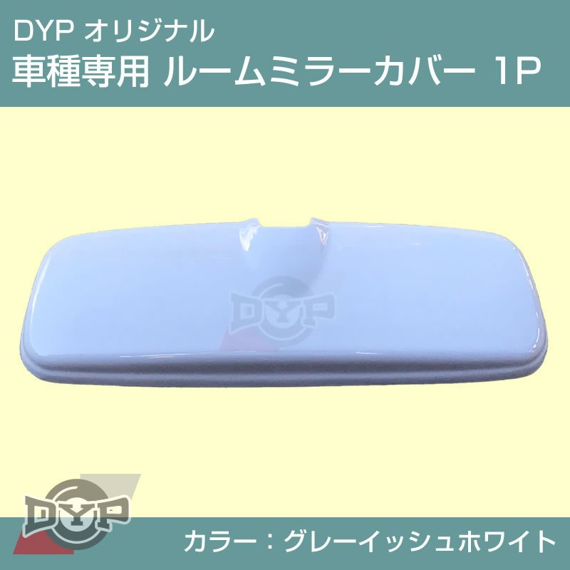 グレーイッシュホワイト 車種専用 ルームミラーパネル 1P 新型 ハスラー MR52 / 92 DYP オリジナル