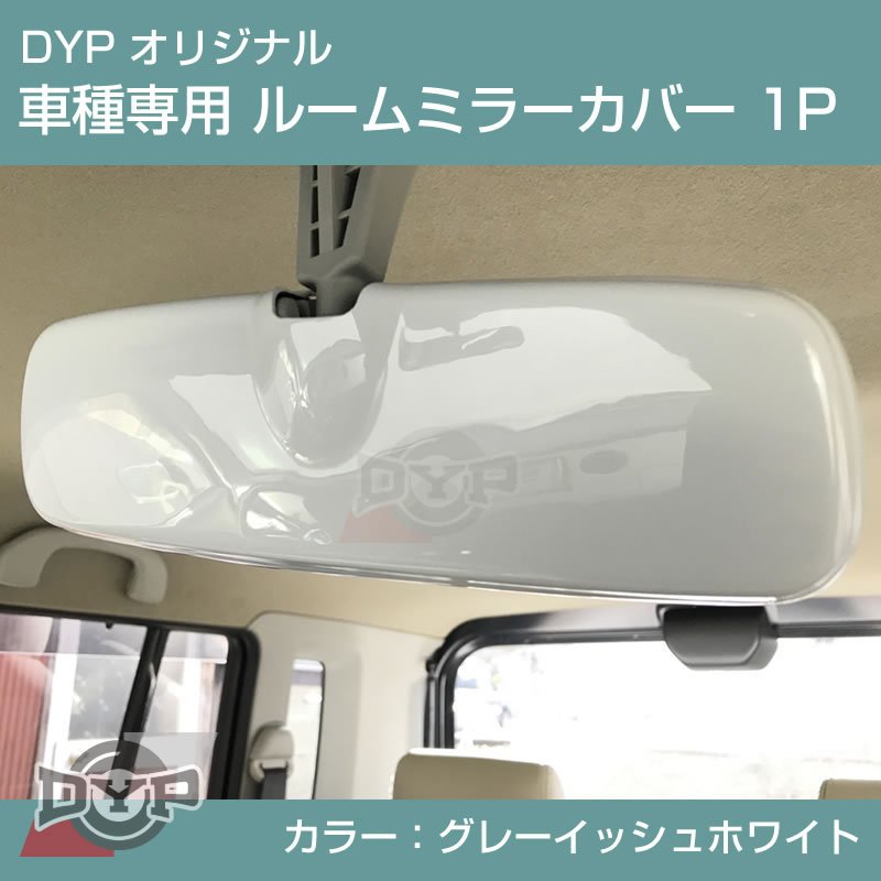 グレーイッシュホワイト 車種専用 ルームミラーパネル 1P 新型 ハスラー MR52 / 92 DYP オリジナル