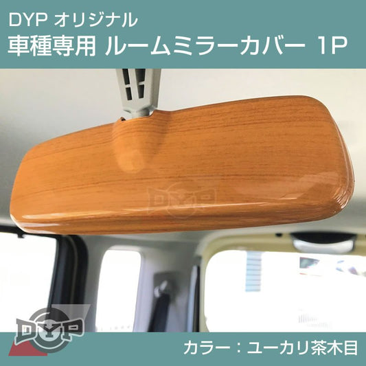 ユーカリ茶木目 車種専用 ルームミラーパネル 1P 新型 ハスラー MR52 / 92 DYP オリジナル