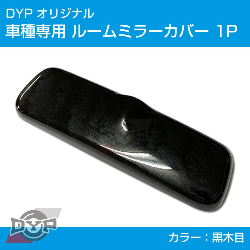 (黒木目) ルームミラー パネル カバー 1P アルト / ワークス HA36S (H26/12-) DYP ※純正ミラー品番要確認