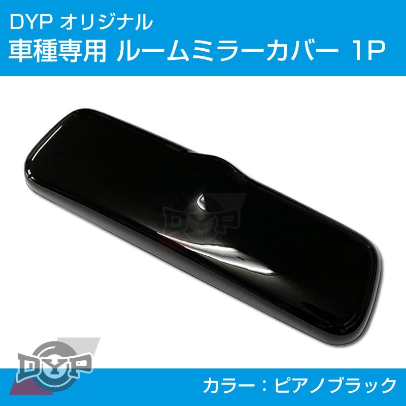 (ピアノブラック) ルームミラー パネル カバー 1P アルト / ワークス HA36S (H26/12-) DYP ※純正ミラー品番要確認