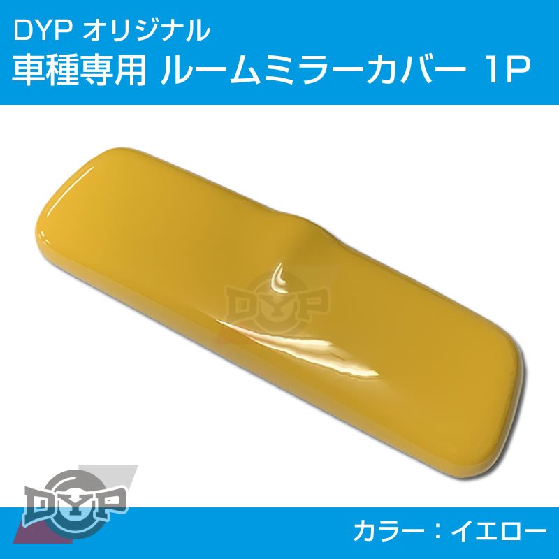 (イエロー) ルームミラー パネル カバー 1P アルト / ワークス HA36S (H26/12-) DYP ※純正ミラー品番要確認