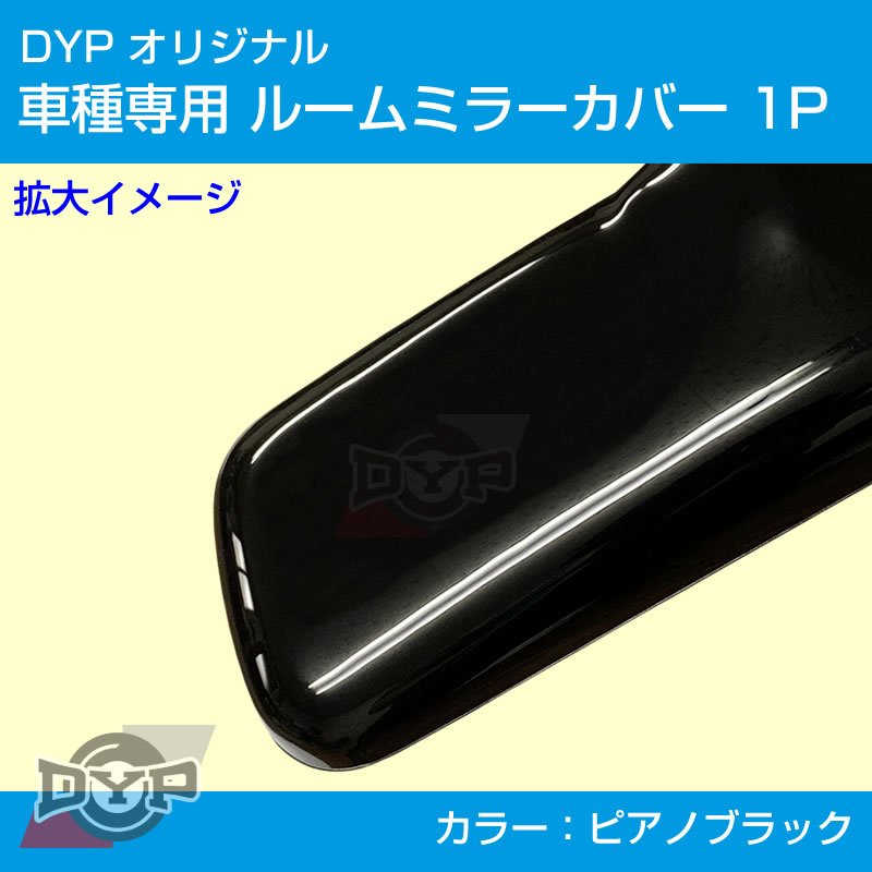 (ピアノブラック) ルームミラー パネル カバー 1P 新型 ワゴンR / スティングレー MH35 / 55S DYP ※純正ミラー品番要確認