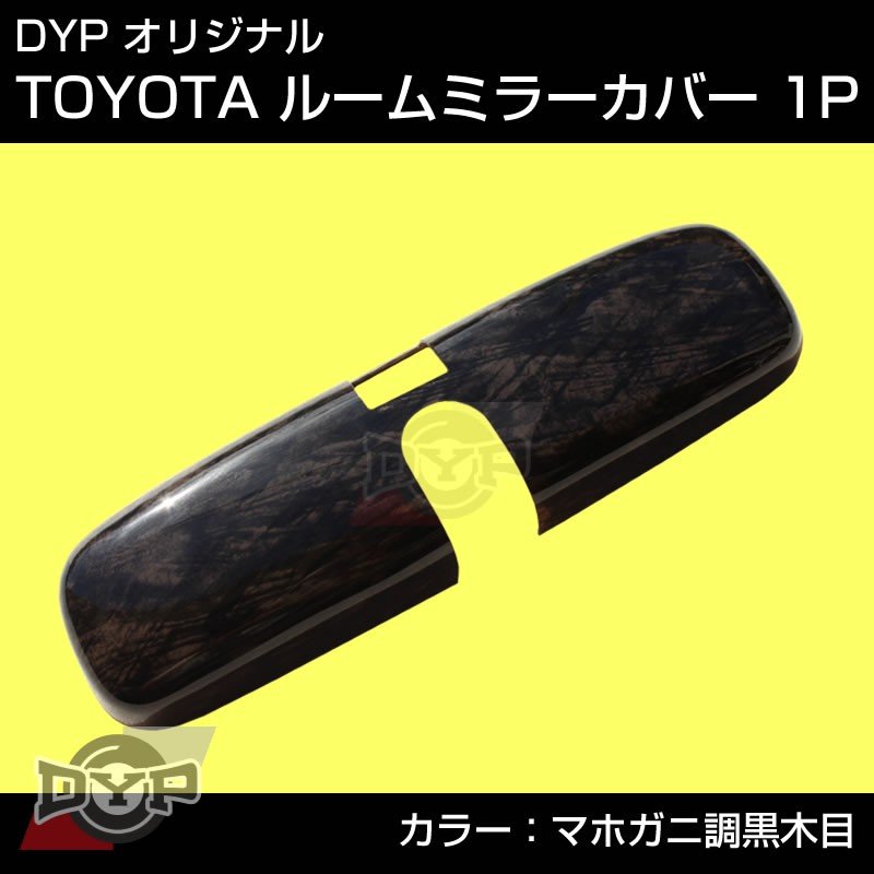 ダークプライム 内装近似色【マホガニ調黒木目】TOYOTA ハイエース 200 系 4型-7型 (H25/12-) ルームミラーパネル TOYOTA汎用系
