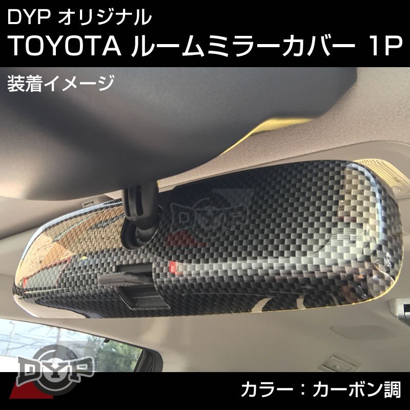 【カーボン調】TOYOTA アイシス10 系 (H16/9-) ルームミラーパネル TOYOTA汎用系