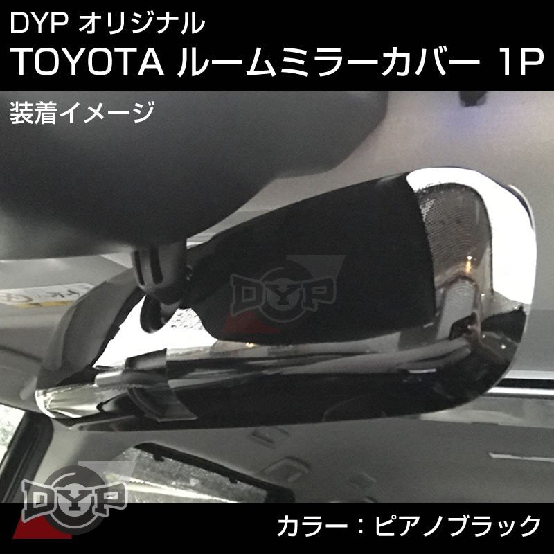 【ピアノブラック】TOYOTA アクア AQUA (H23/12-) NHP10 ルームミラーパネル TOYOTA汎用系 ※純正ミラー品番要